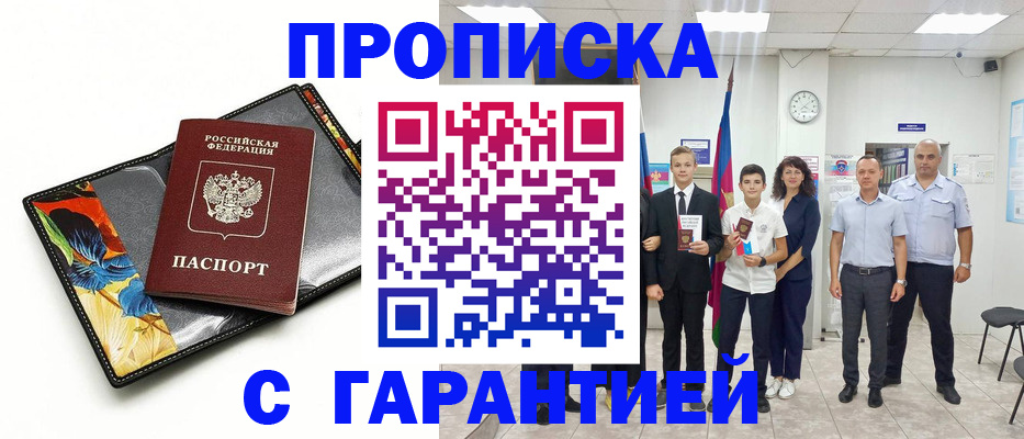 купить прописку в Орске