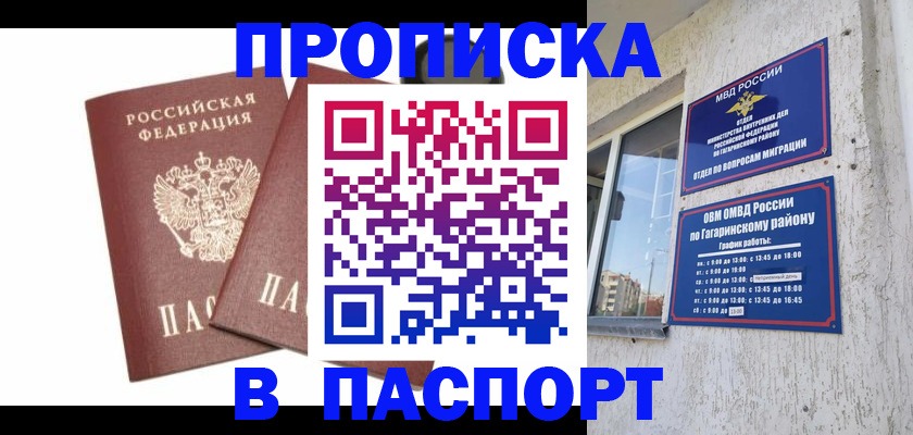 купить прописку в Орске